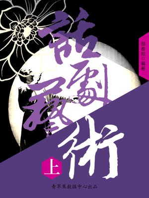 话剧艺术（上） - ebook